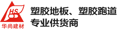 潍坊塑胶地板