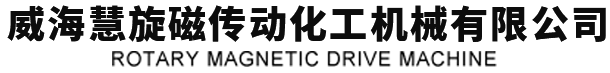 威海磁力耦合器