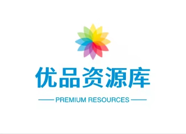 优品资源库