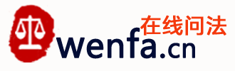 wenfa在线问法