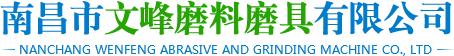 南昌文峰磨料磨具有限公司