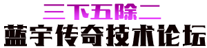 蓝宇传奇技术教程