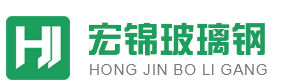 山东宏锦玻璃钢有限公司