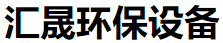潍坊汇晟环保设备有限公司
