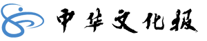 中华文化报