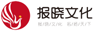 武汉报晓文化科技发展有限公司