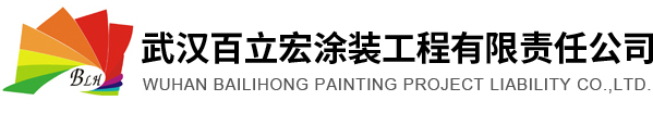 武汉百立宏涂装工程有限责任公司