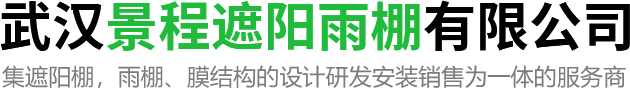 武汉景程遮阳雨棚有限公司