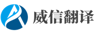 威海翻译公司