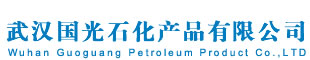武汉国光石化产品有限公司  - 武汉国光石化产品有限公司