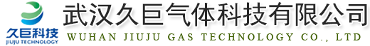 武汉久巨气体科技有限公司