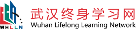武汉终身学习网