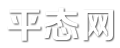 平态网