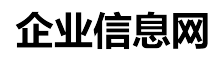 企业信息网集一站式行业信息推广