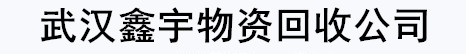 武汉鑫宇物资回收公司
