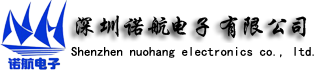 深圳诺航电子有限公司