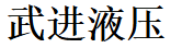 武进液压