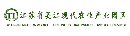 江苏省吴江现代农业产业园区