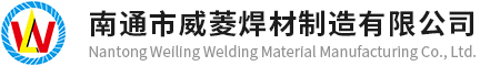 硬面堆焊药芯焊丝生产厂家-堆焊专机销售-南通市威菱焊材制造有限公司