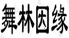 舞林因缘