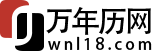 万年历