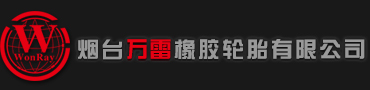 烟台万雷橡胶轮胎