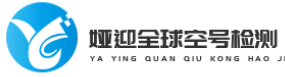 娅迎全球空号检测