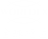 全球捷运WorldEx-致力于可持续发展的跨境物流生态圈的赋能和建设