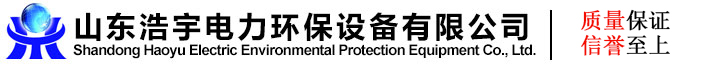 山东浩宇电力环保设备有限公司