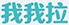 床上用品批发