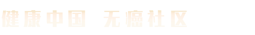 健康中国