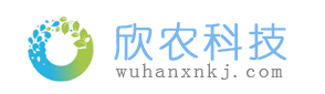 武汉欣农科技有限公司