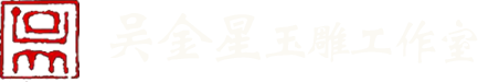 姑苏区吴金星玉雕工作室