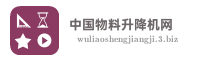 中国物料升降机网