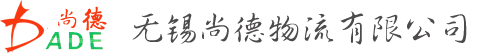 无锡尚德物流