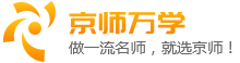 北京京师万学教育怎么样
