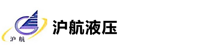 无锡市沪航液压设备制造有限公司