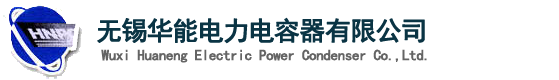 华能电容器
