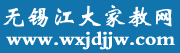 无锡家教网