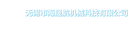 无锡市海晟航机械科技有限公司