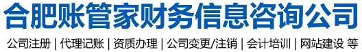 合肥财务代账公司