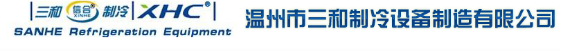 温州市三和制冷设备制造有限公司