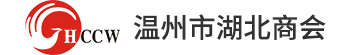 温州市湖北商会