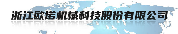 浙江欧诺机械科技股份有限公司