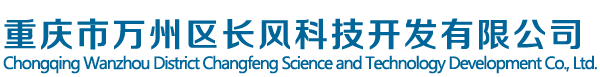 重庆市万州区长风科技开发有限公司|螺旋桨制造|螺旋桨制造|螺旋桨制造