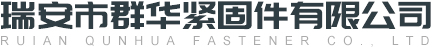 瑞安市群华紧固件有限公司