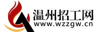 温州招工网