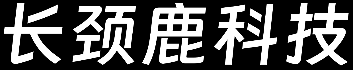 长颈鹿科技