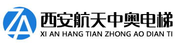 西安航天中奥电梯有限公司