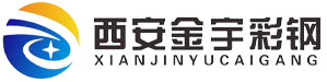 西安市金宇彩钢有限公司